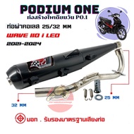 ท่อเวฟ110i-2021 ท่อผ่า โพเดียมวัน W110i LED ปี2021-2024 คอสแตนเลส304 ขนาด 25ออก32มิล รถลูก54-59 ไส้