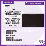 上將 Giggas Germany 雙頭嵌入式電磁爐 GS-9280