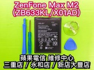 【台北明曜/三重/永和】ASUS ZenFone Max M2 ZB633KL 電池 原廠電池 X01AD