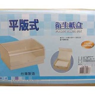 平版式衛生紙盒、抽取式面紙盒