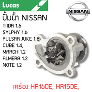 LUCAS ปั้มน้ำ NISSAN TIIDA 1.6 SYLPHY 1.6 PULSAR JUKE 1.6 CUBE 1.4MARCH 1.2 ALMERA 1.2 NOTE 1.2 เครื