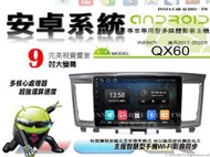 音仕達汽車音響 INFINITI QX60 17-20年 9吋安卓機 四核心 八核心 WIFI 鏡像顯示 ADF