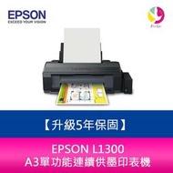 【升級5年保固】愛普生 EPSON L1300 A3單功能連續供墨印表機 另需加購原廠墨水組*3