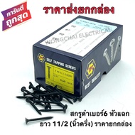 สกรูดำ สกรูยิงฝ้า เบอร์6 ยาว11/2 (1นิ้วครึ่ง) หัวแฉกแบน (ราคายกกล่องราคาส่ง) เกลียวปล่อย สีดำ ยิงแผ่