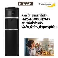 HITACHI ตู้กดน้ำร้อนและน้ำเย็น HWD-B30000 ระบบถังน้ำด้านล่าง น้ำเย็น,น้ำร้อน,น้ำอุณหภูมิห้อง *พิเศษแ