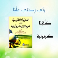 Futuhat Quddusiyah Syarah Jurumiyah Ibnu Ajibah Tasawuf الفتوحات