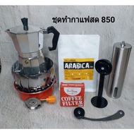 ( PRO+++ ) โปรแน่น.. ชุดทำกาแฟสดเตาแก๊สพกพา ราคา 850บาท ราคาสุดคุ้ม เครื่อง ชง กาแฟ เครื่อง ชง กาแฟ สด เครื่อง ชง กาแฟ แคปซูล เครื่อง ทํา กาแฟ