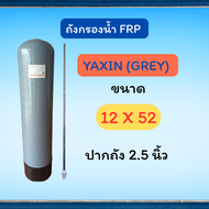 ถังกรองไฟเบอร์กลาส FRP(GREY) 12x52 12 นิ้ว YAXIN (NFS)