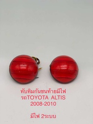 ทับทิมกันชนท้ายมีไฟ LED รถ TOYOTA ALTIS 2008-2010