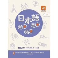 [日語書現貨] 日本語GOGOGO 2 增訂版- 9折(平$6)