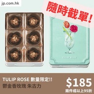 數量限定! Tokyo Tulip Rose 鬱金香玫瑰 朱古力 6個裝