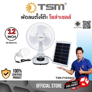 TSM-FY69A66 พัดลม พัดลมโซล่าเซลล์ พร้อมแผงโซล่าเซลล์ ใช้กับไฟบ้านได้ หลอดไฟ LED 1 หลอด