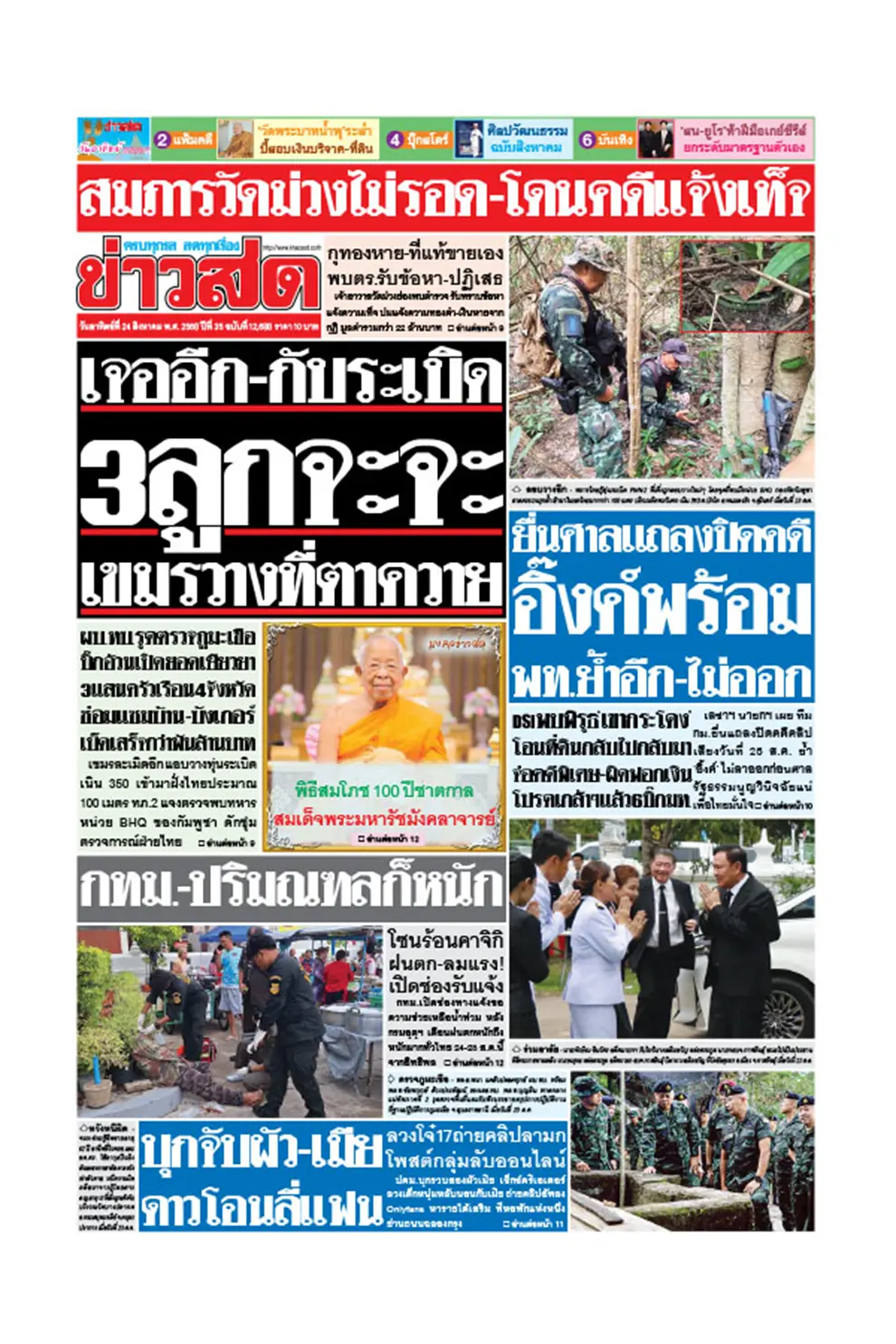 หนังสือพิมพ์ ข่าวสด (รายวัน) ฉบับวันที่ 24 สิงหาคม 2568 (PDF)