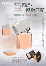 Zippo - 48694 限量版【純銀+純銅】丨防風打火機 | ZIPPO 指定授權經銷商 |美國製造 | 收藏