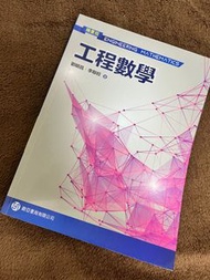 工程數學 歐亞書局有限公司 遠東科技大學用書