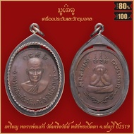 จี้พระ เหรียญ หลวงพ่อแก้ว หลังพระปิดตา วัดเครือวัลย์ จ.ชลบุรี ปี2519 เลี่ยมกรอบรมดำ