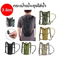 Water Backpack With Bag Size 2.5-3 Liters/44.5x17 cm. Bottle Hiking Military Field 3L