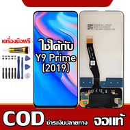 ใช้ได้กับ LCD  Huawei Y9 Prime 2019 เข้ากันได้กับหน้าจอสัมผัส huawei y9 prime 2019/STK-L21 พร้อมไขคว