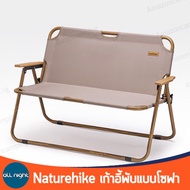 เก้าอี้แบบโซฟา naturehike เก้าอี้แคมป์ปิ้ง นั่งคู่ได้ รับน้ำหนักได้เยอะ แข็งแรง ทนทาน