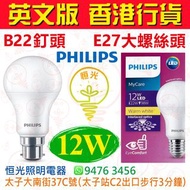 PHILIPS 飛利浦 B22 釘頭 / E27 大螺絲頭 3000K 黃光 / 6500K 白光 12W LED 燈泡 燈膽 球泡 球膽 能源效益標籤 英文版 香港行貨 保用一年