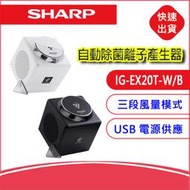 SHARP 自動除菌離子產生器(IG-EX20T-W/B) 空氣清淨機 0.5坪