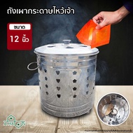 A HAUS ถังเผากระดาษ ถังเผากระดาษไหว้เจ้า ถังเผาสแตนเลส 12 นิ้ว ขนาดใหญ่ สำหรับ เผากระดาษ ไหว้เจ้า ไห