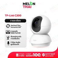TP-Link Tapo C200 | C211 Home Security Wi-Fi Camera กล้องวงจรปิด ประกัน 2 ปี ภาพชัด Full HD 1080p | 2K ภาพคมชัด