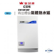 皇冠牌 - CW10F2RF(石油氣 / 煤氣 ) -10公升熱水爐 背出排氣 (CW-10F2-RF)