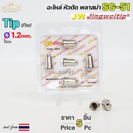 JW ทิพ 1.2มิล SG51 (แพคละ 5 อัน) TIP อะไหล่ หัวตัดพลาสม่า #PLASMA #SG-51 #TIP