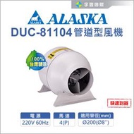 【宇豐國際】ALASKA 阿拉斯加 DUC-81104 管道型風機 通風 抽風機 送風機 排風機 中繼扇  台灣製造