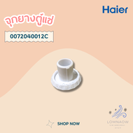 HAIER 0072040012C จุกยางปิดรูน้ำทิ้งตู้แช่ไฮเออร์ (DRAIN PLUG-PVC9H)