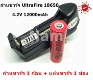 UltraFire ถ่านชาร์จ Li-ion 18650 4.2V 12000mAh (1 ก้อน) + แท่นชาร์จ 1 ช่อง (1 อัน)