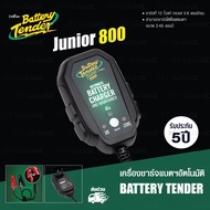 BATTERY TENDER เครื่องชาร์จแบตเตอรี่ รถยนต์ มอเตอร์ไซค์ Car/ Motorcycle Battery Charger รุ่น JUNIOR