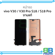 อะไหล่หน้าจอ ใช้สำหรับ vivo V30 / V30 Pro S18 / S18 Pro งานแท้ จอฺVivo จอวีโว จอมือถือ หน้าจอโทรศัพท
