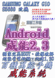 【葉雪工作室】改機Samsung Galaxy Gio S5660 威能Android2.3 擴大內建1.2G 威能Android2.3 移除客製化 含百款資源 Root刷機
