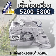 โครงเลื่อยยนต์ 5200/5800 อะไหล่เครื่องเลื่อยยนต์5200 โครงเครื่องแคร้ง5200 อ่างเครื่องเลื่อยยนต์5200