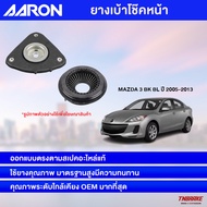 AARON ยางเบ้าโช๊คอัพ เบ้าโช๊คหน้า Mazda 3 BK BL ปี 2005-2013 มาสด้า 3