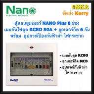 ตู้คอนซูมเมอร์ยูนิต กันไฟดูด NANO Plus 8 ช่อง เมนRCBO 32A 50A 63A พร้อมลูกเซอร์กิต 6อัน ตู้คอนซูมเมอ