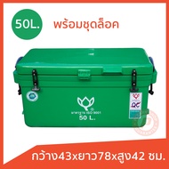 ถังแช่ ถังน้ำแข็ง ยี่ห้อดอกบัว ขนาด 50 ลิตร (ICE 50L.) ทรงเตี้ย มีบานพับ เกรดเอ เก็บความเย็นได้นาน ม