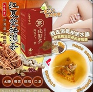 台灣江夏堂祛濕茶 (1盒30入)