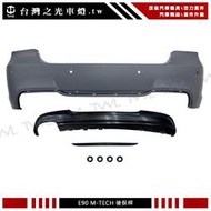 《※台灣之光※》全新BMW E90 07 08 06年前期改M-TECH樣式4門後保桿PP材質320I 323I