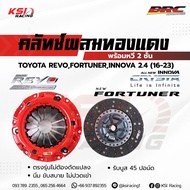 คลัทช์ BRC ผ้าผสม หวี 2 ชั้น รับบูส 30 ปอนด์ ตรงรุ่น Toyota REVO  FORTUNER 2.4-2.8 โตโยต้า รีโว่  ฟอ