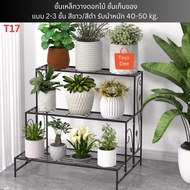 TOOKDEE ชั้นวางต้นไม้ หรือใช้วางของเอนกประสงค์ 2-3 ชั้น เหล็กหนา แข็งแรง รับน้ำหนักได้50kg ประหยัดพื