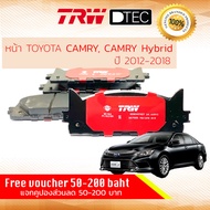 [TRW Premium] ผ้าดิสเบรคหน้า ผ้าเบรคหน้า Camry Camry Hybrid ASV50ACV50AHV50 ปี 2012-2018 TRW D-TEC GDB 3429 DT แคมรี แคมรี่ ​ปี 12131415161718555657585960 camry12