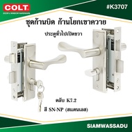 COLT ชุดก้านบิด ก้านโยกเขาควาย ประตูทั่วไปซิงเกิ้ล #K3707 (K7.2) สี ABSN-NP ข้างซ้ายขวา