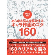 【 Drawing 】《Direct from TACO 160 tips for character drawing 》【PDF】Japanese Digital version