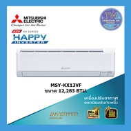 MITSUBISHI ELECTRIC แอร์บ้าน ติดผนัง รุ่น MSY-KX13VF (HAPPY INVERTER) ขนาด 12,283 BTU แอร์ เครื่องปรับอากาศ TWaircenter