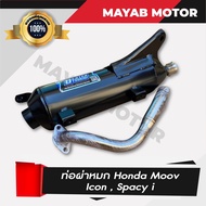 ของแท้! งานดี ท่อผ่า Honda moov, Honda spacy i, Honda icon (เสียงนุ่ม)  คอท่อสแตนเลสแท้ขนาด 25มิล มอ