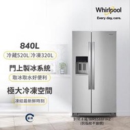 Whirlpool惠而浦840公升變頻雙門對開冰箱WRS588FIHZ 無框強化玻璃層板 門上製冰系統