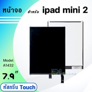 จอ+ทัสกรีน ใช้ร่วมกับ ipad mini 2 (ไอแพดmini2) 2012 LCD จอใน+ทัส ใช้ได้กับ ipad mini 2/A1489 A1490 A